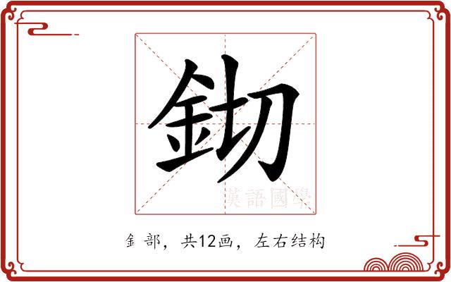 𨥔的部首图片