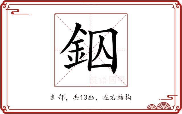 𨥱的部首图片