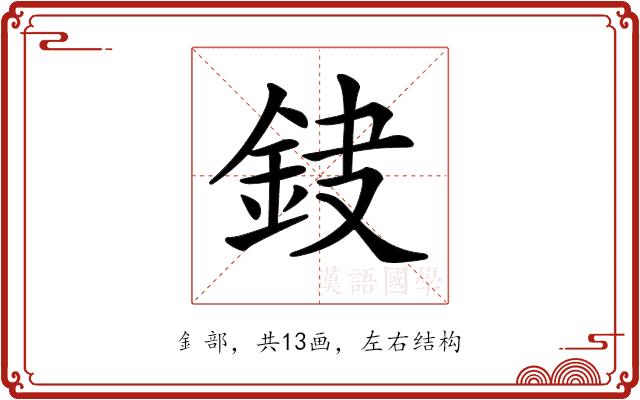 𨥻的部首图片