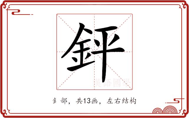 𨥾的部首图片