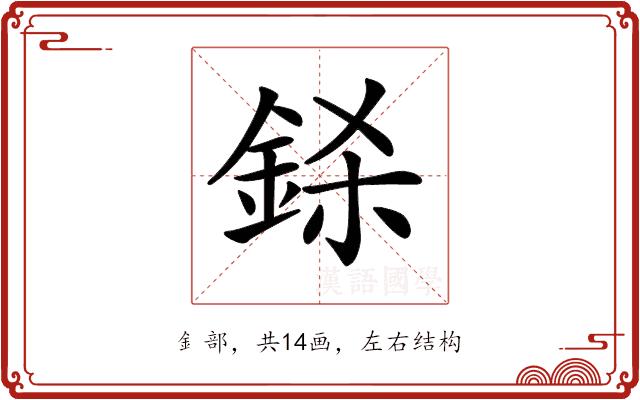 𨦅的部首图片