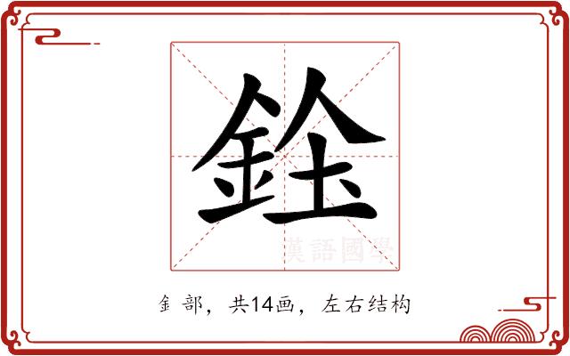 𨦓的部首图片