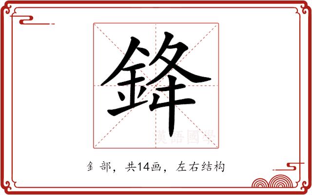 𨦟的部首图片