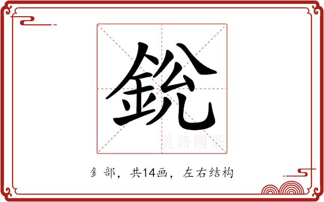 𨦣的部首图片