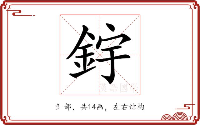 𨦦的部首图片