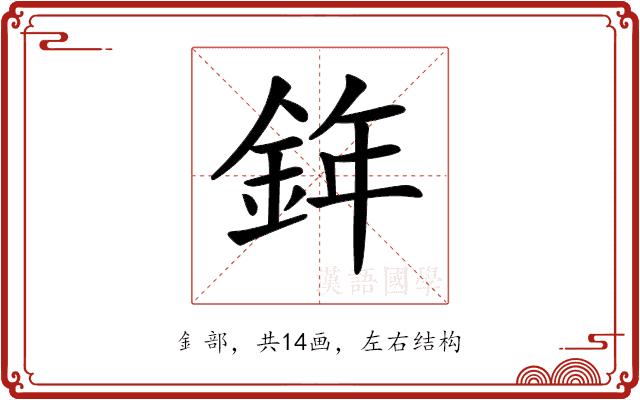 𨦧的部首图片