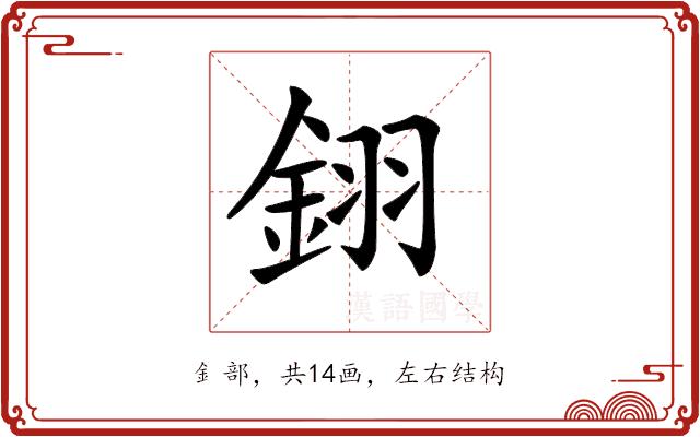 𨦫的部首图片