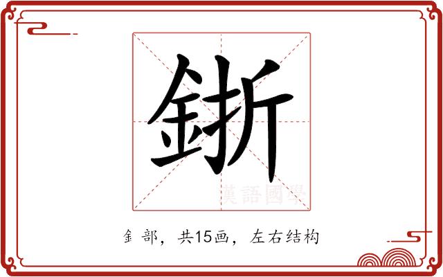 𨦬的部首图片