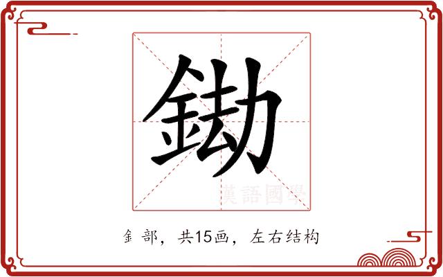 𨦲的部首图片