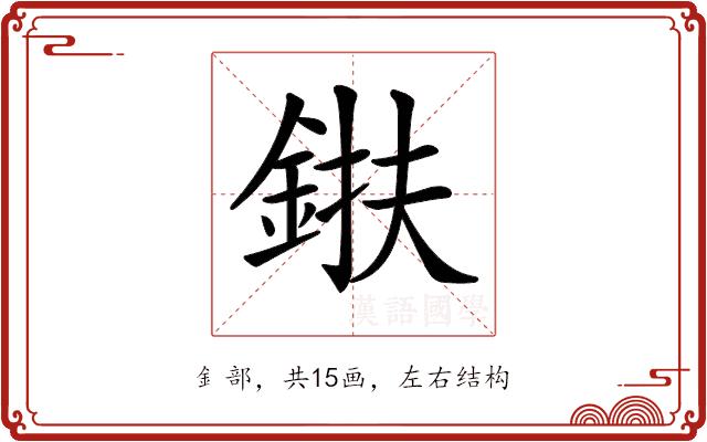 𨦶的部首图片