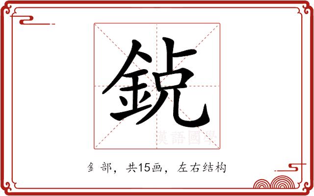 𨦸的部首图片