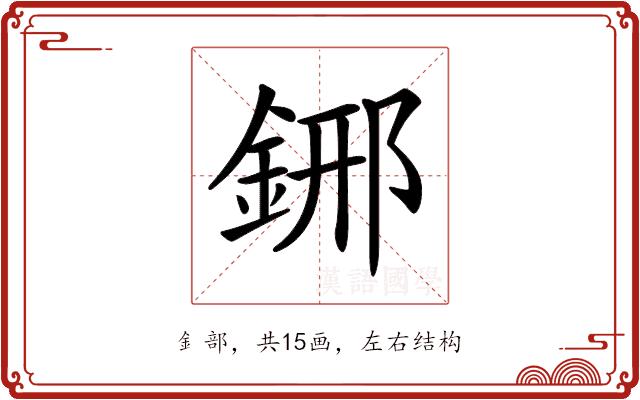 𨦹的部首图片