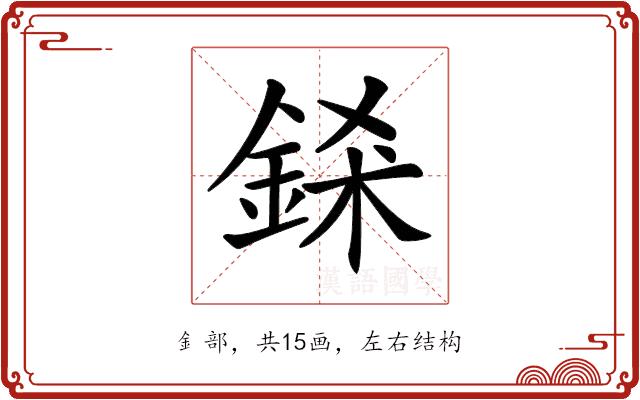 𨦾的部首图片