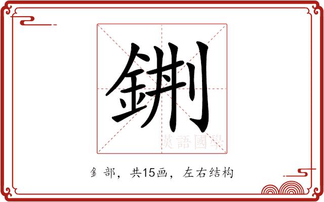 𨦿的部首图片