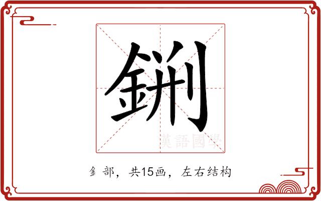 𨧂的部首图片