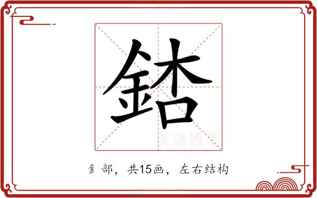 𨧃的部首