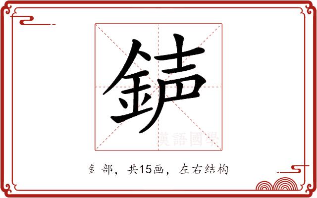 𨧅的部首图片