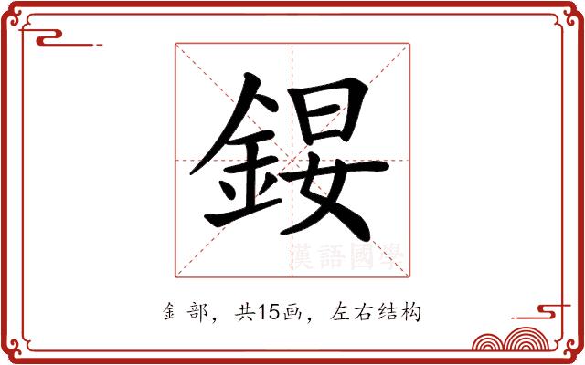 𨧉的部首图片