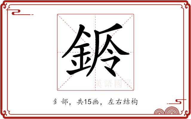 𨧌的部首图片