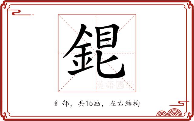 𨧏的部首图片