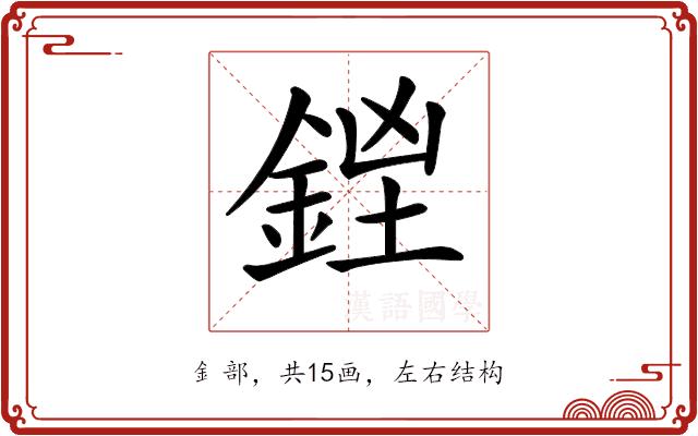 𨧓的部首图片