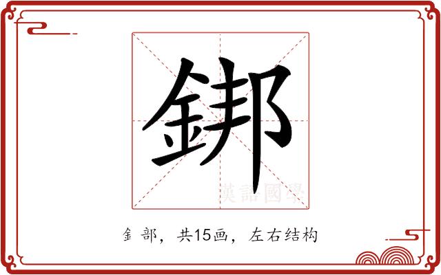 𨧜的部首图片