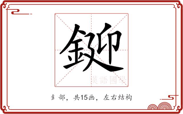 𨧞的部首图片