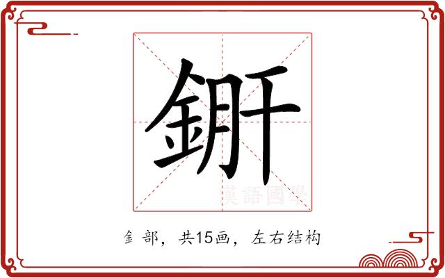 𨧠的部首图片