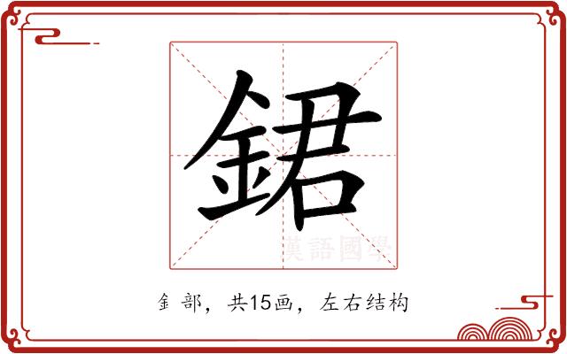 𨧡的部首图片