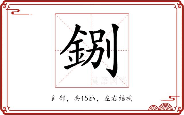 𨧢的部首图片