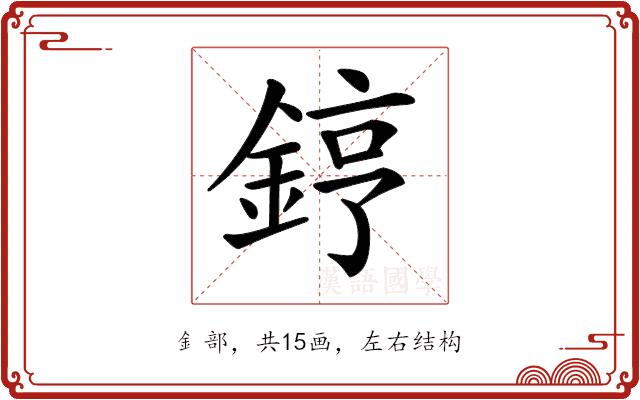 𨧤的部首图片