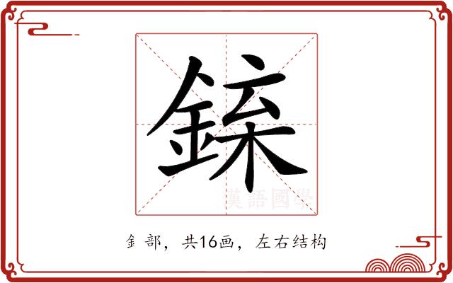 𨧲的部首图片