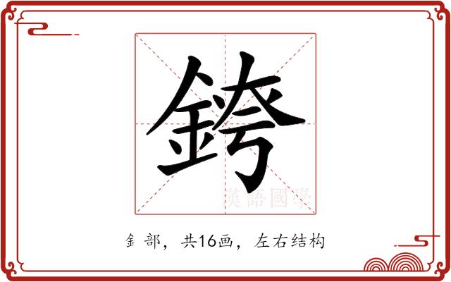 𨨆的部首图片