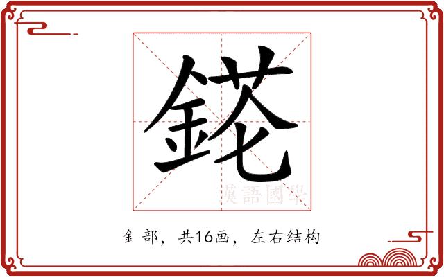 𨨉的部首图片