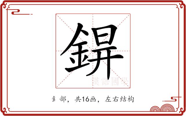 𨨊的部首图片