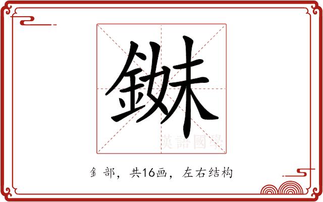 𨨓的部首图片