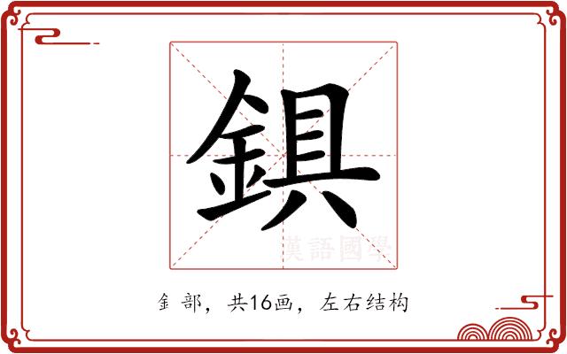 𨨣的部首图片