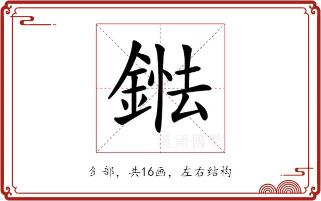 𨨤的部首图片