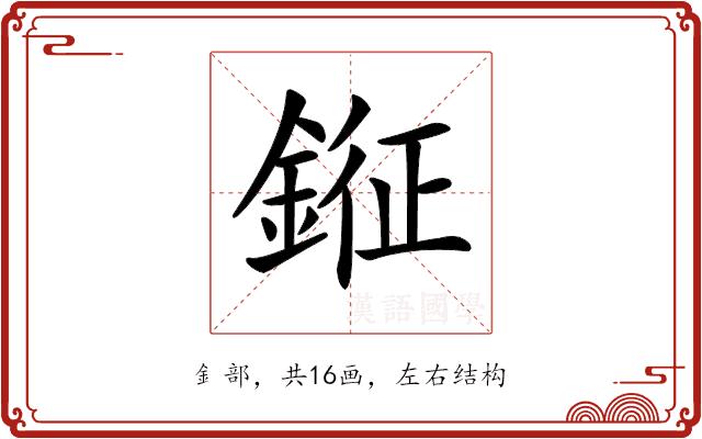 𨨨的部首图片