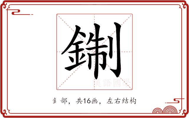 𨨪的部首图片