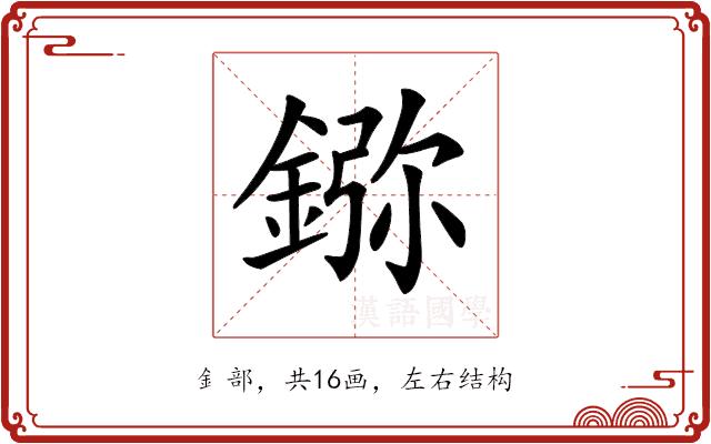 𨨮的部首图片