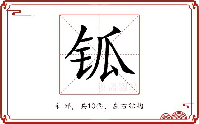 𨱃的部首图片