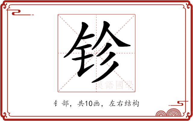 𨱅的部首图片