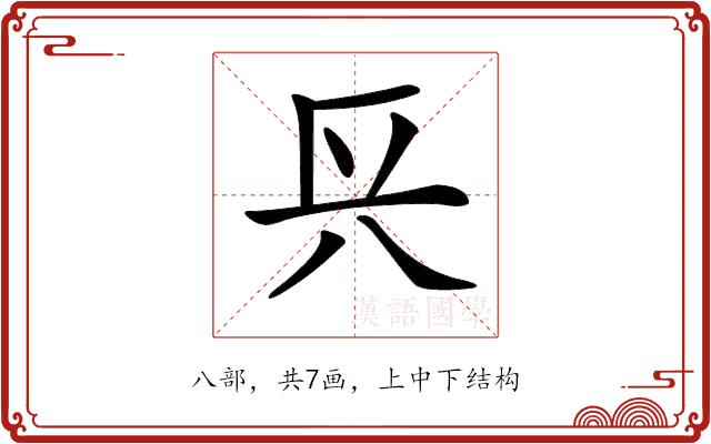 𨱘的部首图片