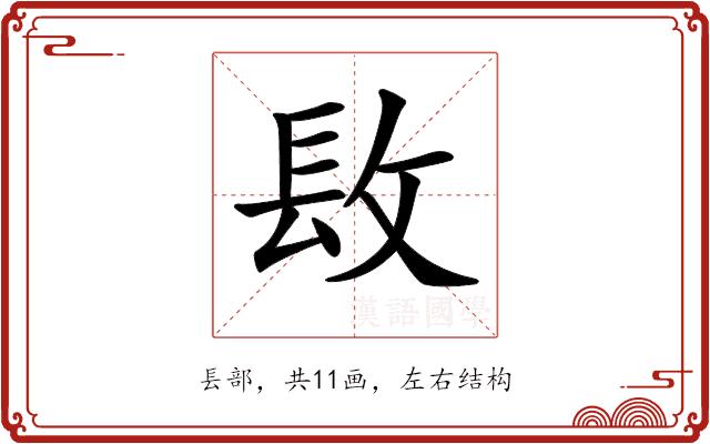 𨱝的部首图片