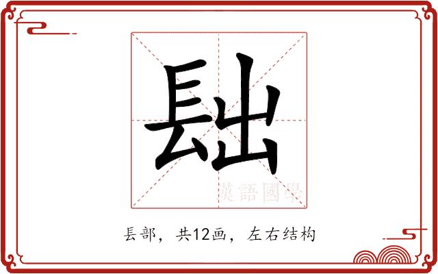 𨱦的部首图片