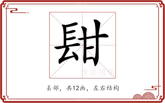 𨱫的部首图片