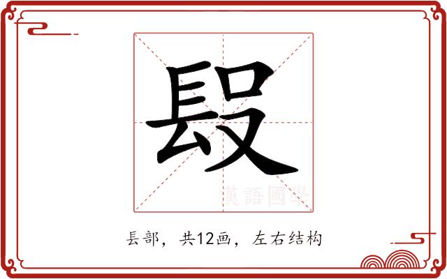 𨱮的部首图片