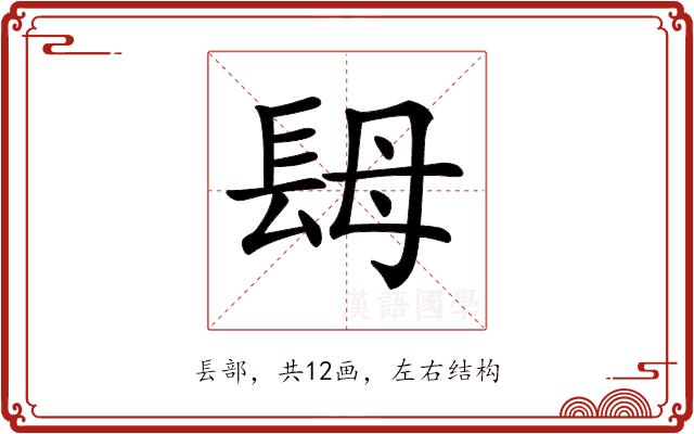 𨱱的部首图片