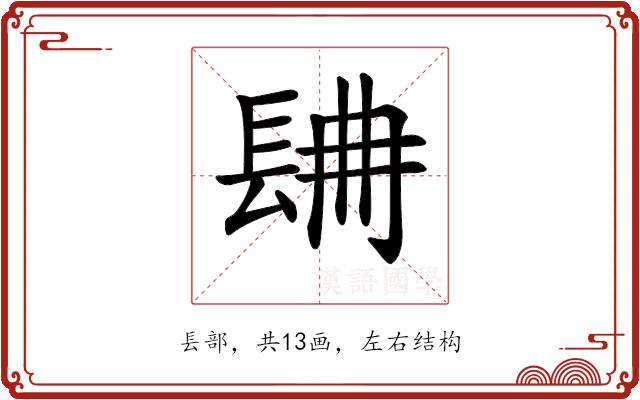 𨱸的部首图片